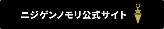 Nijigen no Mori Official Site