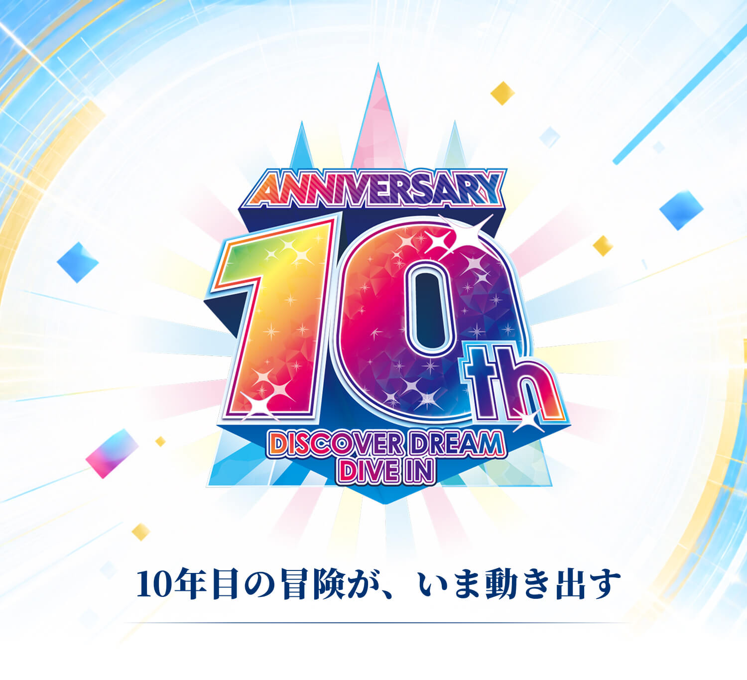 「二元之森」10週年 - ANNIVERSARY 10th DISCOVER DREAM DIVE IN - 第10年的冒險，此刻正式啟程