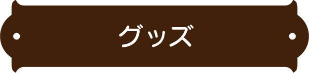 货
