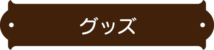 货