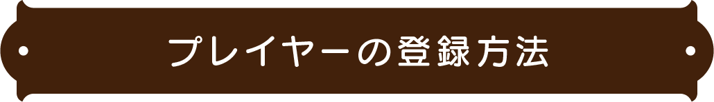 如何注册球员