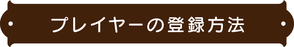 如何注册球员