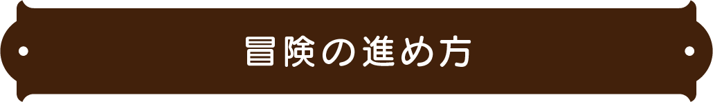 如何继续冒险