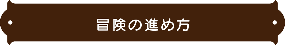 如何继续冒险