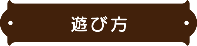 玩法