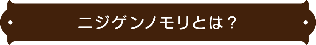 什么是 Nijigen no mori？