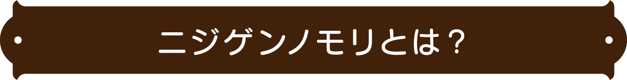 什么是 Nijigen no mori？