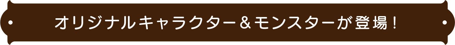 原创角色和怪物