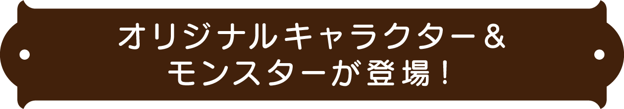原创角色和怪物