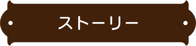 故事