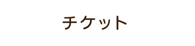车票