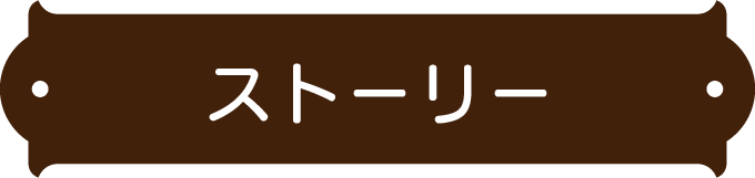 故事