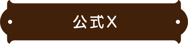 官方 X