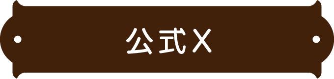 官方 X