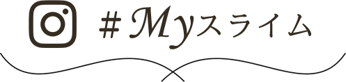 我的史萊姆