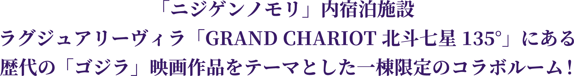 Nijigen-no-mori 住宿 在豪华别墅 GRAND CHARIOT 北斗七星 135° 中，有一间以历代 