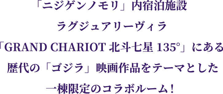 Nijigen-no-mori 住宿 在豪华别墅 GRAND CHARIOT 北斗七星 135° 中，有一间以历代 