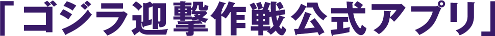 哥斯拉拦截行动》官方应用程序。