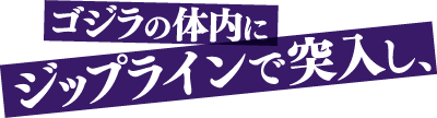 滑行到哥斯拉的身体里、
