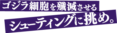 扮演射手，消灭哥斯拉细胞。