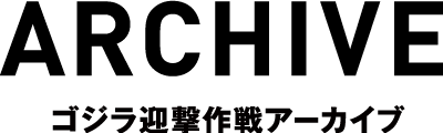 哥斯拉拦截行动档案