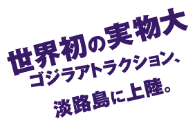 世界上首个与真人大小相同的哥斯拉景点登陆淡路岛。