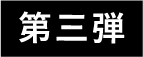 第三部分