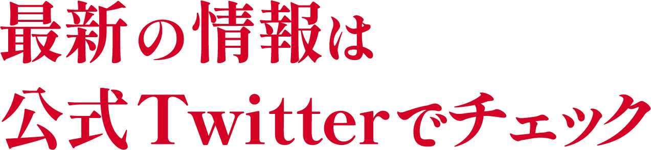 最新の情報は公式Twitterでチェック