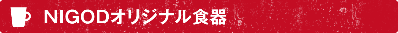 NIGOD 原味食品