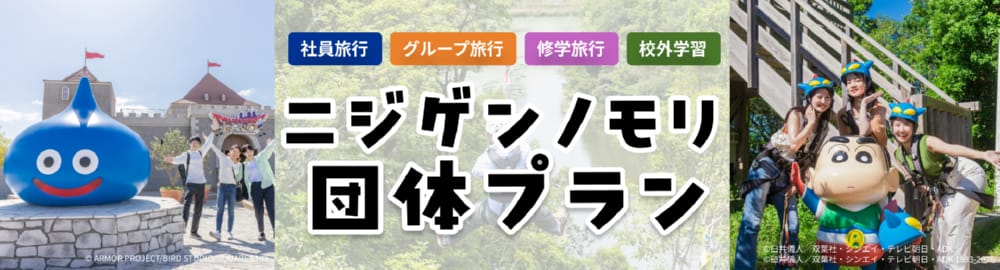 ニジゲンノモリ団体プラン