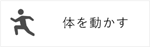 锻炼身体