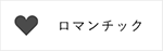 浪漫