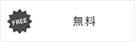免费的