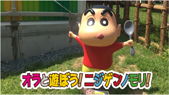 オラと遊ぼう！ニジゲンノモリ！