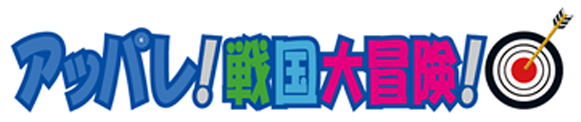 現身! 戰國大冒險時期!