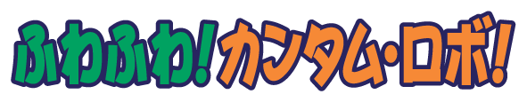毛毛坎塔姆机器人