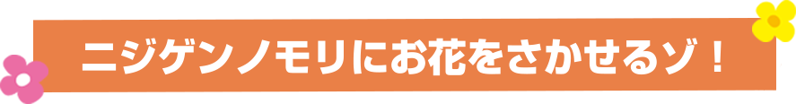 Nijigen no mori ni okeru hana wo sasete zo！