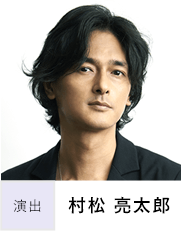 村松辽太郎