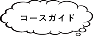 課程指南