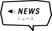 ニュース