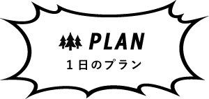 1日のプラン