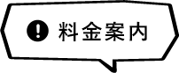 料金