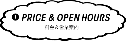 料金＆営業案内