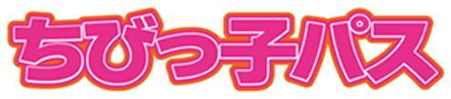 ちびっ子パス