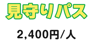 見守りパス