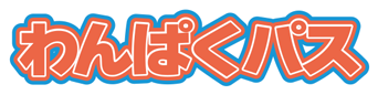 わんぱくパス