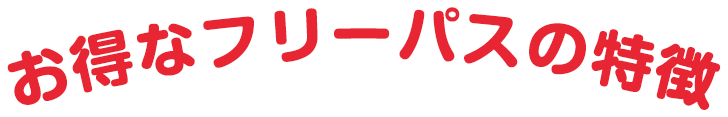 お得なフリーパスの特徴