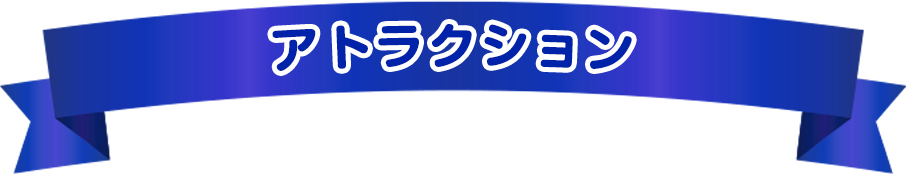 アトラクション