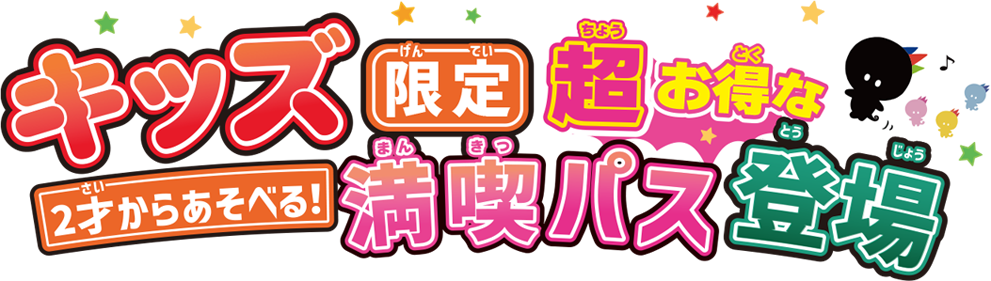儿童专用超值通行证