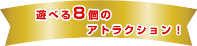 8 个可游玩的景点！
